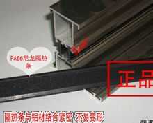 PA66隔熱條硬，不易變形