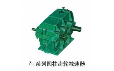 ZD、ZL、ZS漸開線圓柱齒輪減速器