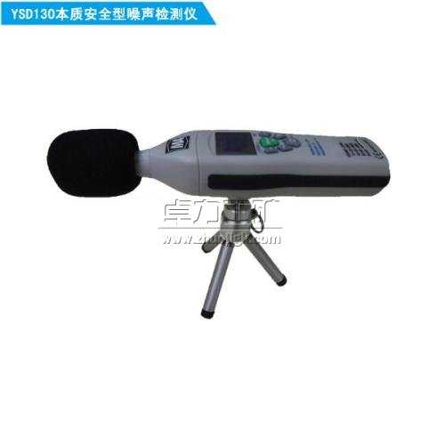 ysd130礦用噪聲檢測(cè)儀