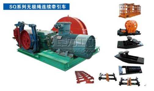 無(wú)極繩連續(xù)牽引車配件